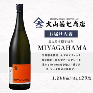 本格焼酎25度 MIYAGAHAMA Aroma 1800ml (大山甚七商店/IB120-006)  玉茜 たまあかね アロマ 宮ヶ浜 25度 オレンジ芋 紅茶 アールグレー トロピカル 芋焼酎 指