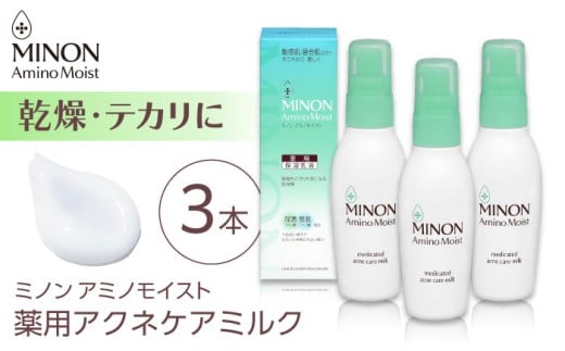 乳液 ミノンアミノモイスト薬用アクネケアミルク 100ｇ×３本セット 肌荒れ 敏感肌 混合肌 ニキビ スキンケア おすすめ 人気 保湿 乾燥肌 カサつき テカリ 対策 基礎化粧品 薬用 保湿乳液 フェイスケア ミルク 潤い しっとり べたつきなし コスメ 美容 レディース 女性 デイリーケア セット 日用品 ストック 備蓄 島根県雲南市/第一三共ヘルスケア（株） [AIDU001]