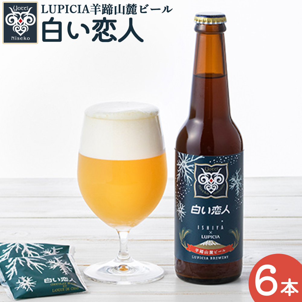 【お茶専門店ルピシアがプロデュース】羊蹄山麓ビール 白い恋人6本セット【06148】