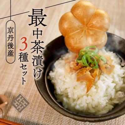 ふるさと納税 京丹後市 最中茶漬けセット　鯖・鰆・鮭の3種類のへしこを香ばしい最中に閉じ込めた「HISAMI」の新しい贈り物