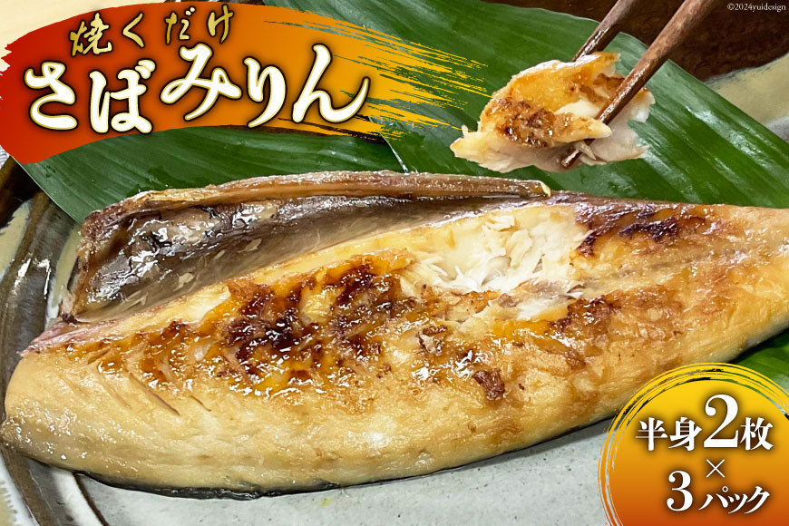 
                  BI081 さばみりん 6枚 計900g ( 150g×2枚 300g×3パック )[ サバ 鯖 魚 魚介 魚介類 切り身 切身 みりん 漬魚 個包装 小分け 丸政水産 長崎県 島原市 ]
                