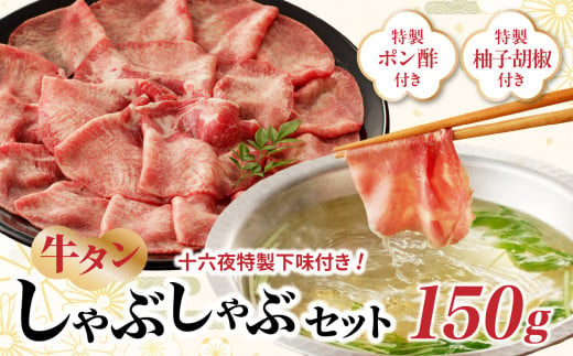 十六夜特製下味付き　牛タンしゃぶしゃぶセット 150g ／ 牛たん タン しゃぶしゃぶ 牛しゃぶ 牛肉 肉 下味 鍋 薄切り スライス 柚子胡椒 柚子 佐賀県 玄海町 冷凍 送料無料