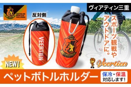 ペットボトルホルダー 1個 保冷 保温 ヴィアティン三重 Jリーグ クラブ《30日以内に発送予定(土日祝除く)》スポーツ アウトドア 