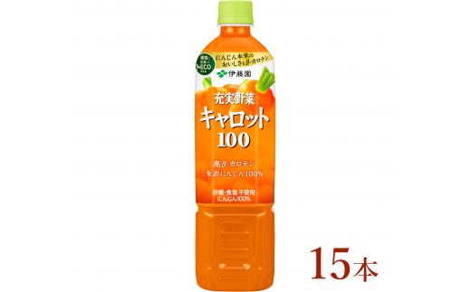 
伊藤園　【充実野菜】キャロット100％「740ｇ×15本」
