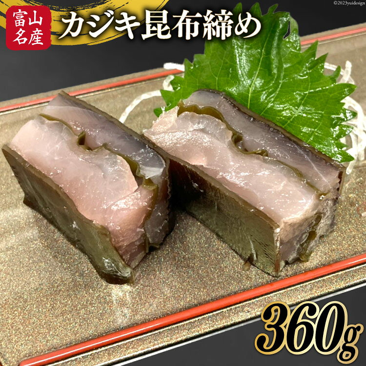 【ふるさと納税】 刺身 カジキ 昆布締め 360g 1パック [馬場屋 富山県 舟橋村 57050246] かじき カジキマグロ まぐろ 刺し身 さしみ 昆布〆 こぶ締め こぶ〆 海鮮 海鮮丼 冷凍
