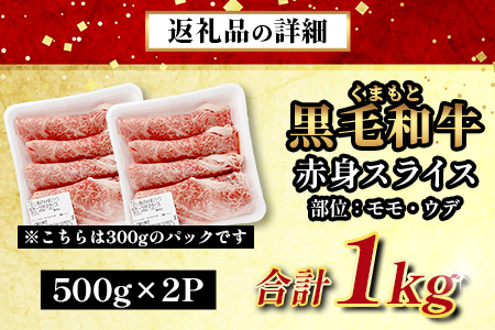 【ANA限定】くまもと黒毛和牛 赤身 スライス 1kg (500g×2)  黒毛 和牛 赤身 モモ ウデ スライス すき焼き 霜降り ヘルシー 赤み ブランド牛 上質 常備 冷凍 熊本県 113-05