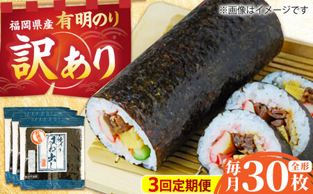 【全3回定期便】【訳あり】 福岡県産有明のり キズ海苔 全型30枚 吉富町/株式会社ゼロプラス[BGAA046]