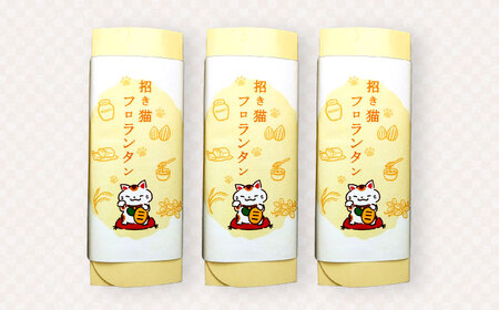 招き猫フロランタン 3箱（1箱5袋入） / お菓子 菓子 小分け 割れ スイーツ おやつ フロランタン 常温 手土産 ギフト お土産 / 瀬戸市 / 株式会社フラットフィールド[BBEE004]