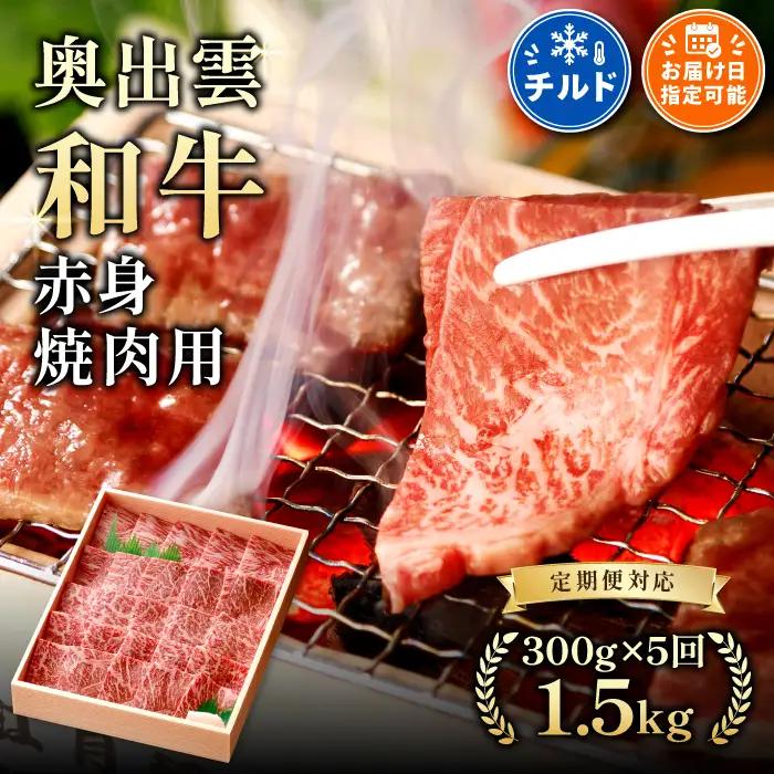 奥出雲和牛 赤身焼肉用 300g ×５回 合計1.5kg【定期便】黒毛和牛 贈答用 冷蔵 チルド 日時指定