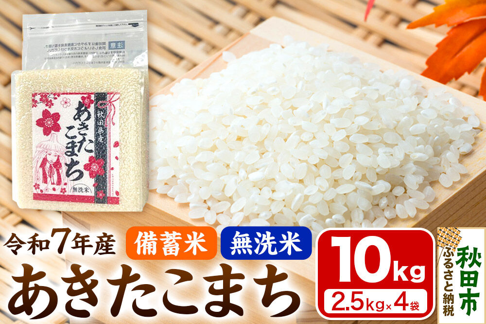 【備蓄米 無洗米】 あきたこまち 10kg(2.5kg×4袋) 【1回のみお届け】