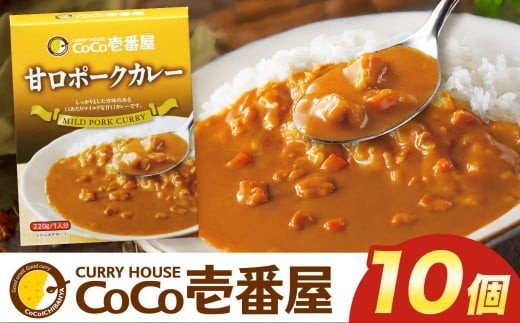 ココイチ レトルト カレー Oセット (甘口ポーク10個) ｜カレー CoCo壱番屋 常温保存 非常食 簡単 時短 自宅用 キャンプ  ふるさと納税