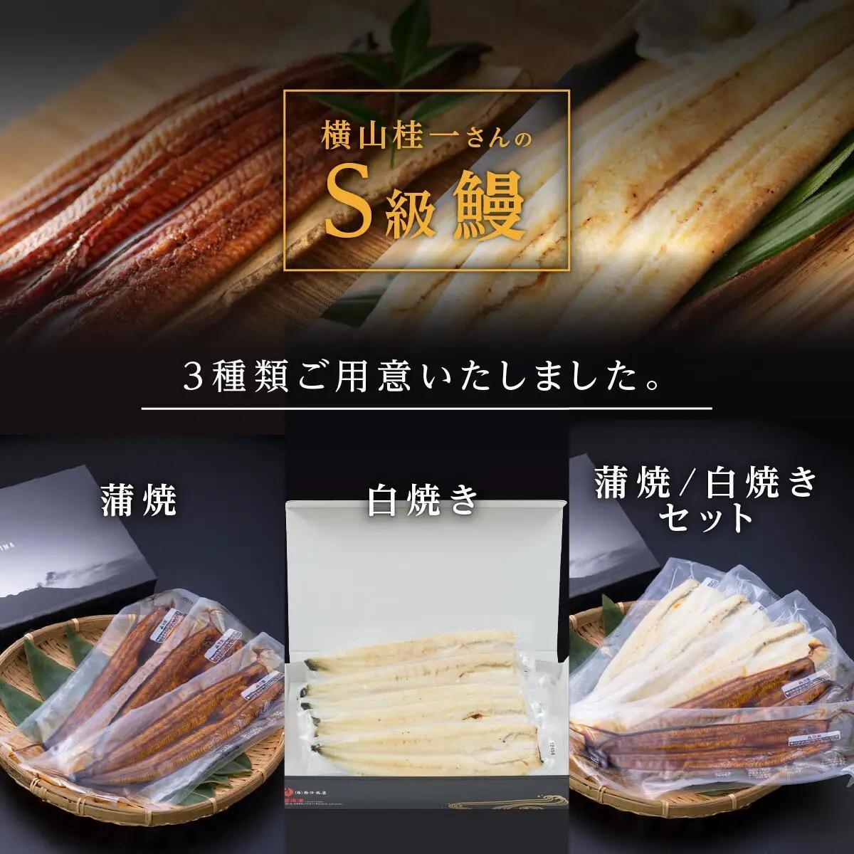 【厳選】横山桂一さんのS級 鰻 うなぎ 長蒲焼 大２尾（計300g）| うなぎ