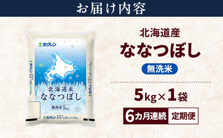 ななつぼし 無洗米 特A 北海道産 ななつぼし【5kg】【6ヵ月定期便】