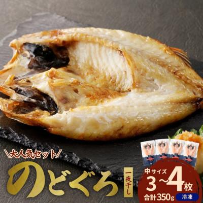 ふるさと納税 浜田市 島根県浜田市加工のどぐろ専門店の のどぐろ干物セット 3〜4枚約350g以上1枚ずつ個包装 焼き方付