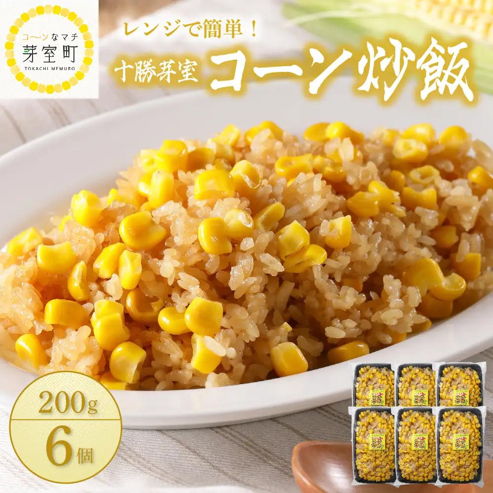 【レンジ 簡単 温めるだけ】 コーン 炒飯 200g×6個 セット 冷凍 キャンプ飯 BBQ アウトドア ソロキャン とうもろこし スイートコーン チャーハン 時短 夕食 ランチ 惣菜 送料無料  ご当地 グルメ お取り寄せ 人気 計6食 北海道 十勝 芽室町me026-010b