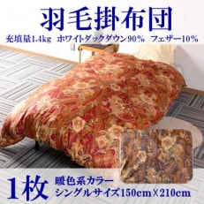 寒色系日本製羽毛掛ふとんシングルサイズ＜150cm×210cm＞【MI038】