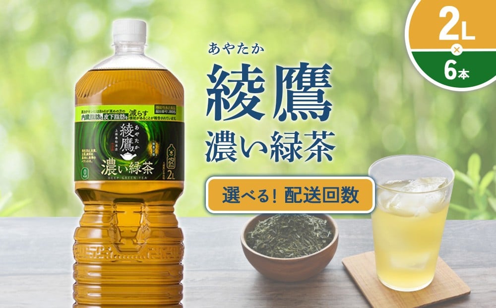 
                  【発送回数 選べる】綾鷹 濃い緑茶 ２L PET【コカ・コーラ】ペットボトル 1ケース(6本)定期便 2回(12本) 3回(18本) セット お茶 緑茶 抹茶 日本茶 茶葉 カテキン 内臓脂肪 皮下脂肪 健康 機能性表示食品 宮崎県 えびの市 送料無料
                