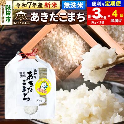 ふるさと納税 秋田市 新米受付《定期便4ヶ月》あきたこまち 清流米 3kg 【無洗米】|15_akn-cc0304ms