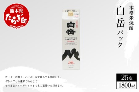  ｢ 白岳パック ｣ 1,800ml×1本 25度 米 お米 食中酒 米焼酎 本格 本格米焼酎 お酒 酒 さけ アルコール 熊本 人吉球磨  焼酎 しょうちゅう 白岳伝承蔵 はくたけ 白岳 伝承蔵 高橋酒造 まろやか 飲みやすい ロック ハイボール 水割り お茶割り ウーロン割り トマトジュース割り 熊本県 熊本 多良木町 多良木 018-0377