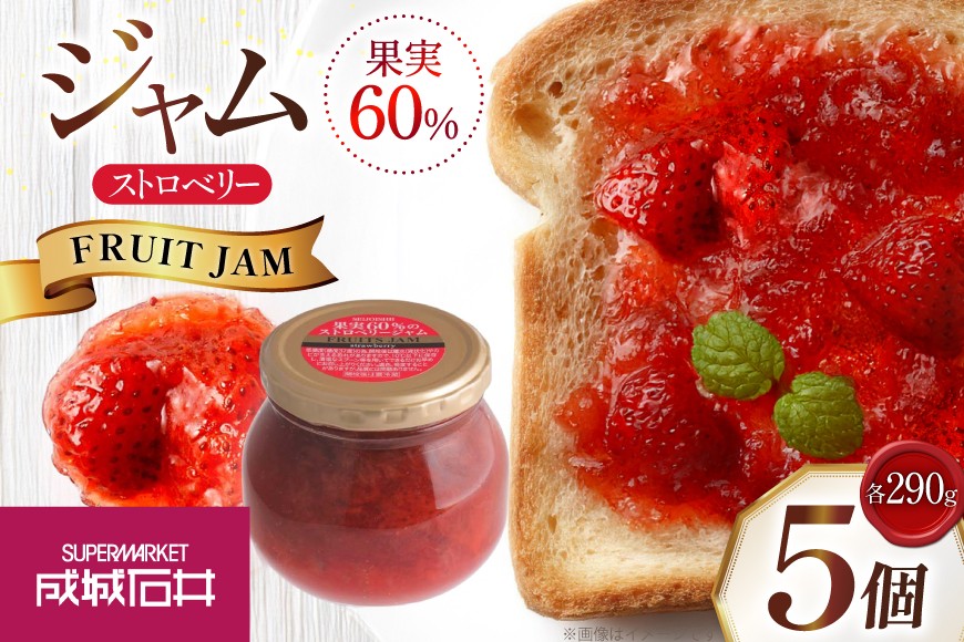 
            ジャム 果実60%のストロベリージャム 290g 5個 セット [成城石井酒販 山形県 高畠町 tk06ayt090001] イチゴジャム 苺ジャム ベリージャム いちご 苺 イチゴ パン
          