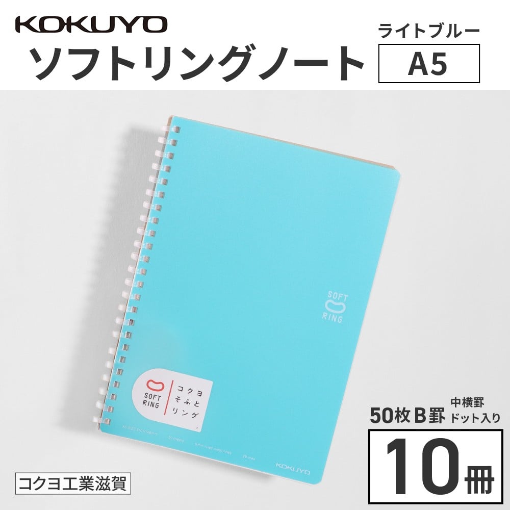 
                  コクヨ ソフトリングノート A5 ドット入り罫線 10冊 水色 ノート リングノート 雑貨 文房具 文具 筆記用具 事務用品 学校 勉強 愛荘 滋賀
                