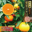 【ふるさと納税】 2024年12月上旬から発送 あいか ご贈答用 A品 2.5kg 化粧箱入り 愛果28号 | 高級 みかん 愛媛 まどんな 柑橘 果物 くだもの フルーツ おすすめ 人気 お取り寄せ グルメ ギフト 期間 数量 限定 松山市 蓮果園【12月上旬～発送】