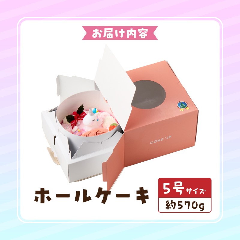 【いちごのクリスマスケーキ】日時指定可 ユニコーンが乗ったクリスマスケーキ いちご ユニコーン クリスマスケーキ 5号 2025年発送 冷凍ケーキ ホールケーキ ケーキ 北海道産 生クリーム 甘さ控え