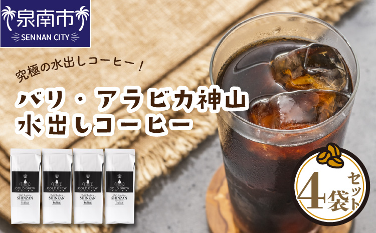 【吉田珈琲本舗】バリ・アラビカ神山 水出しコーヒー 4袋セット【配送不可地域：北海道・沖縄・離島】【010D-094】