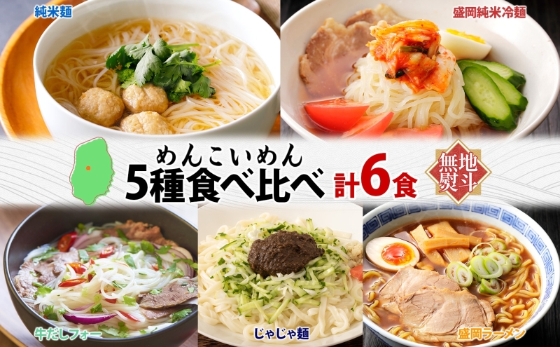 無地熨斗 盛岡 めんこいめん 5種 食べ比べ 計6食 Aセット 純米麺 冷麺 じゃじゃ麺 牛だしフォー 盛岡ラーメン 米粉麺 グルテンフリー 麺 米粉 グルメ ギフト ラーメン 熨斗 のし 名入れ不可 送料無料 岩手県 盛岡市