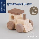 【ふるさと納税】【名入り】 IKONIH オルゴールトレイン F4N-0872