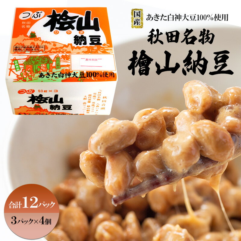 【ふるさと納税】秋田名物 檜山納豆パック 粒 50g 選べる 定期便 回数 国産大豆 納豆 大粒 大豆 個包装 老舗 発酵 冷蔵 冷蔵配送 朝食 秋田県 能代市　お届け：入金確認後、通常1週間以内に発送します。※在庫がない場合お時間をいただく場合がございます。