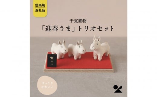 【信楽焼・明山】干支置物「迎春うま」トリオセット　eto26-02