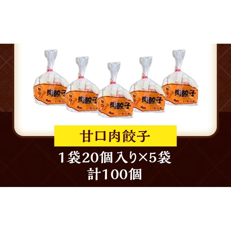 いちりきの甘口肉餃子　100個　食品 惣菜 餃子 ぎょうざ ギョーザ ジューシー おかず おつまみ 冷凍 いちりきのコロッケ 老舗 静岡県 森町