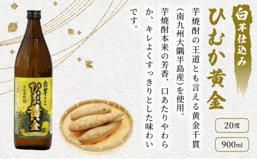 KU193《毎月数量限定》 白芋仕込み　ひむか黄金4本セット ( 900ml×4本)