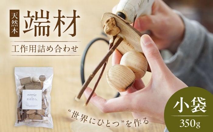 
                  morrissの素材屋さん アソート小袋《豊前》【morriss】木材 端材 工作キット ハンドメイド [VFA001]
                