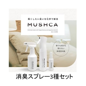 【消臭スプレー】お子さんやペットのいるご家庭にも安心の成分  MUSHCA 3種セット｜消臭 無臭 スプレー 無香料 携帯用 ノンアルコール 国産 安心 服 トイレ ペット 介護 柏原市
