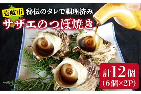 天然 サザエ 秘伝のタレ さざえ つぼ焼き（6個入り×2パック）[JDB001] 13000円
