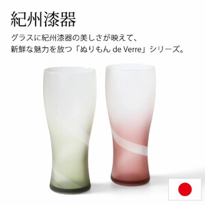 みよし漆器本舗 ぬりもん de Verre ビアグラス 単品 335ml シルキーライン 紀州塗り レッド