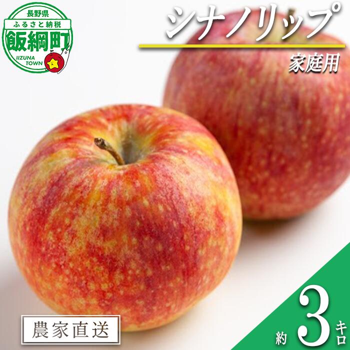 【ふるさと納税】 りんご シナノリップ 家庭用 3kg 相澤農園 沖縄県への配送不可 令和7年度収穫分 長野県 飯綱町 【 信州 果物 フルーツ リンゴ 林檎 長野】発送時期：2025年8月下旬〜2025年9月上旬