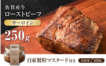 佐賀産牛 サーロイン 自家製 ローストビーフ 250g（マスタード付）【有限会社佐賀セントラル牧場】[IAH282]