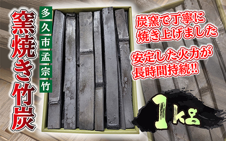 b-439 窯焼き 竹炭 1kg