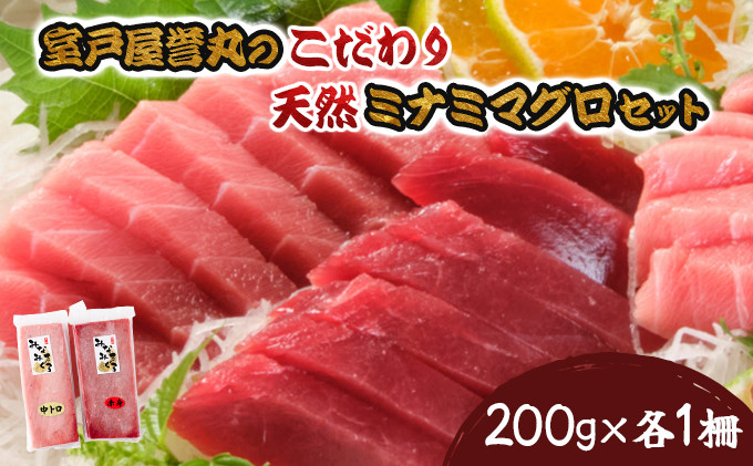 
                  天然 南マグロセット 中トロ 赤身 南マグロ 各1柵ずつ｜マグロ 刺身 カルパッチョ まぐろ丼 まぐろ漬け丼 魚 惣菜 海鮮丼 魚介類 父の日 冷凍 マグロ刺身 マグロ赤身 マグロ中トロ 鮪刺身 鮪赤身 鮪中トロ 鮪 人気 おすすめ 高知県 室戸市
                
