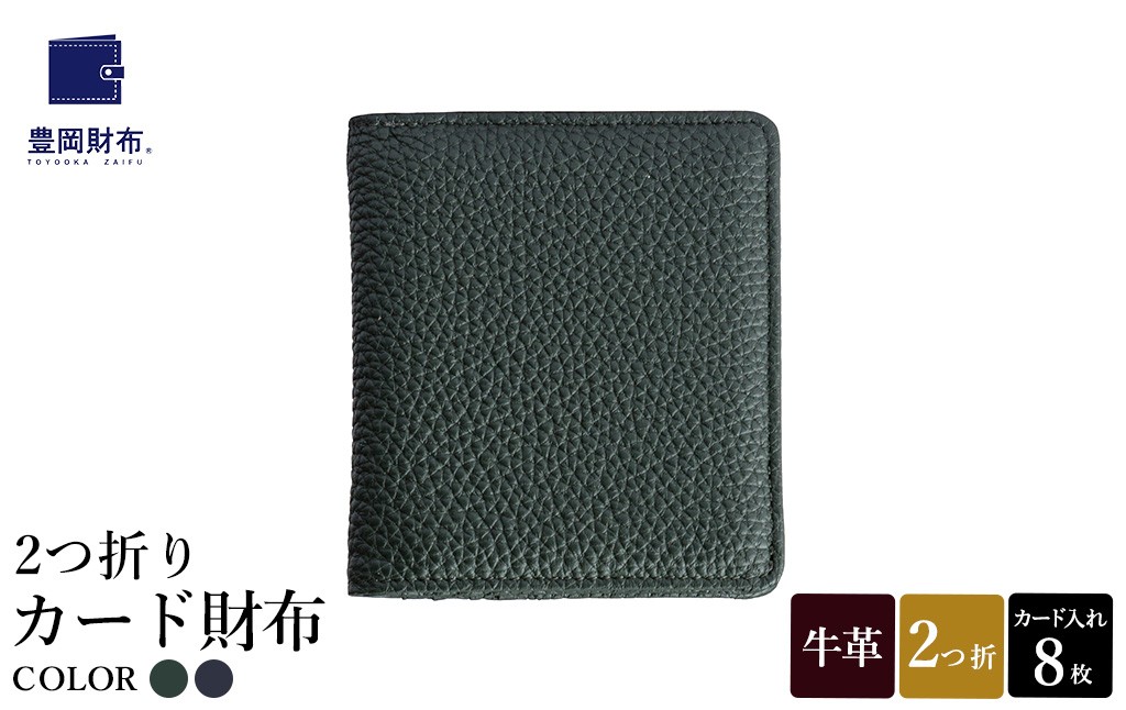
                  豊岡財布 2つ折りカード財布 ドイツ製本革使用 グリーン・ネイビー WST01 / 財布 二つ折り ウォレット メンズ レディース 革 牛革 革小物 シンプル デザイン 無地 マスミ鞄嚢
                