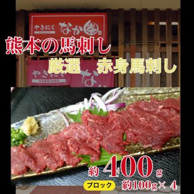 ふるさと納税 山鹿市 熊本馬刺し 赤身馬刺し400g