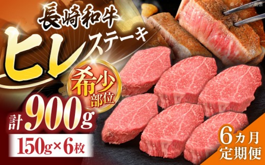 【6回定期便】長崎和牛ヒレステーキ 約900g(150g×6枚)【株式会社 黒牛】[OCE011] / ひれ 牛肉 ステーキ 希少