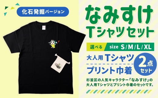 なみすけＴシャツセット（化石発掘バージョン）＜Ｍセット＞【思いやり型返礼品】