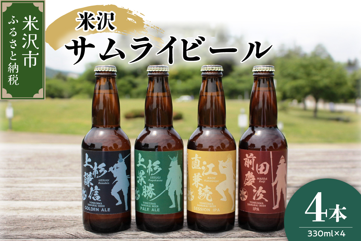 クラフトビール 「 米沢サムライビール 」 4本セット （ 1本 330ml ） 〔 モデル 上杉謙信 / 上杉景勝 / 直江兼続 / 前田慶次 〕 地ビール ビール