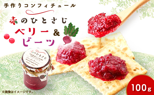 赤のひとさじ ベリー&ビーツ 計100g【1696440】