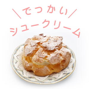 【土曜日着】でっかいシュークリーム 2個入