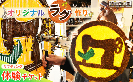 オリジナルラグ作り タフティング 体験チケット | 関口善大靴工房 オリジナル ラグ 体験 記念 思い出作り 制作体験 チケット 東京都